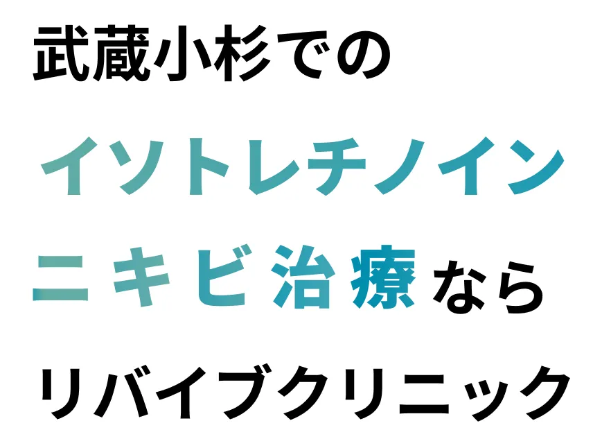 武蔵小杉でのニキビ治療ならリバイブクリニック